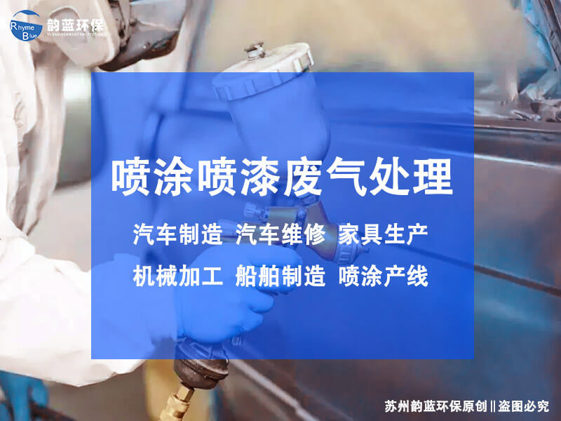 水性漆廢氣處理工藝有哪些？探討水性漆廢氣處理的方法(圖1)