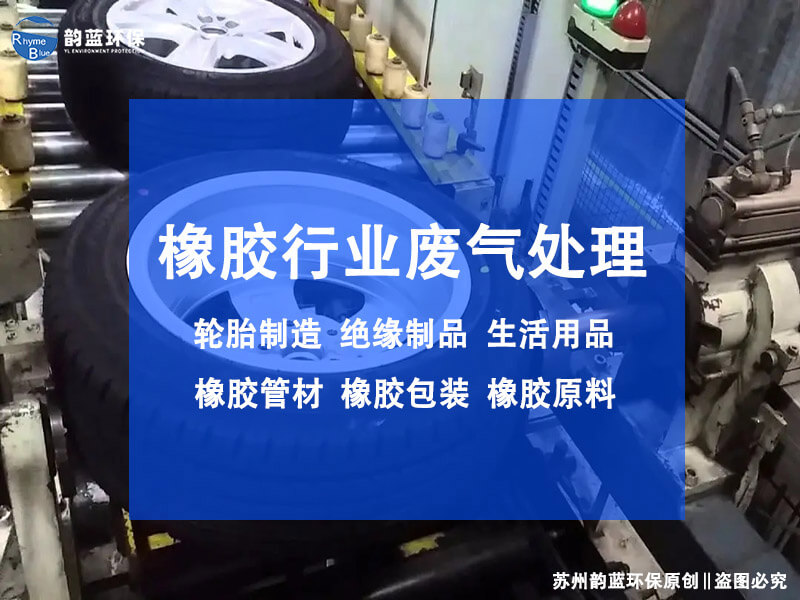 橡膠密煉廢氣怎么處理？有效方法分享(圖1)