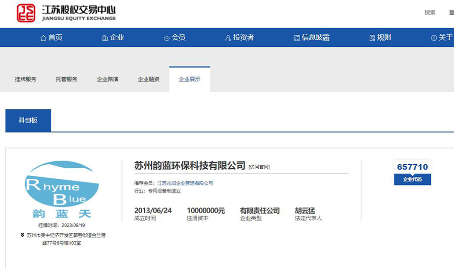 蘇州韻藍環保科技有限公司正式登錄江蘇股權交易中心-科技創新板(圖1)