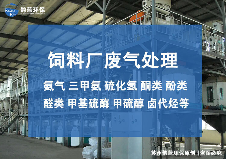 飼料廠廢氣除臭設計方案(圖1)