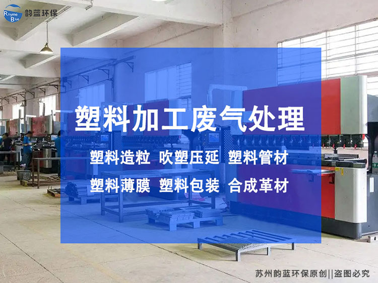 塑料制品廢氣處理方案，哪種更有效